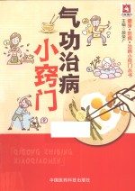 健身·防病·治病小窍门丛书 气功治病小窍门