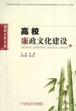 高校廉政文化建设