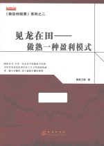 见龙在田 做熟一种盈利模式