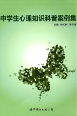 中学生心理知识科普案例集
