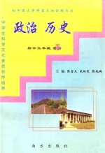 初中重点学科重点知识练与测 政治 历史 初中三年级 下