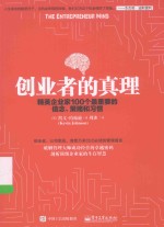 创业者的真理 精英企业家100个最重要的信念、策略和习惯
