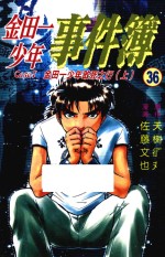 金田一少年事件簿 36 金田一少年敢死之行 上