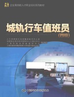 城轨行车值班员 四级