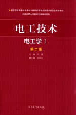 教育部高等学校电子电气基础课程教学指导分委员会推荐材料 电工技术 电工学1 第2版