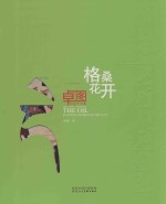 格桑花开 卓图油画作品集