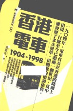 香港电车 1904-1998
