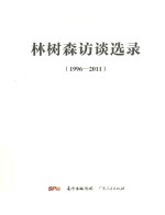 林树森访谈选录 1996-2011