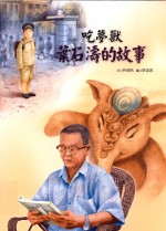吃梦兽:叶石涛的故事