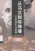 从马汉到珍珠港 日本海军与美国