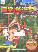 数学魔法王 5 破解应用难题