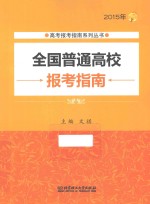 2015年全国普通高校报考指南