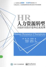 人力资源转型 为组织创造价值和达成成果