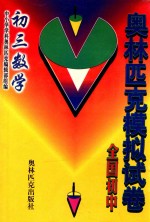 全国初中奥林匹克模拟试卷 初三数学