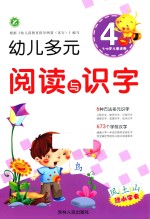 幼儿多元阅读与识字 4 3-6岁