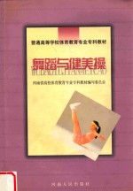舞蹈与健美操