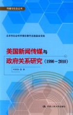 美国新闻传媒与政府关系研究 1990-2010