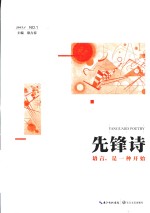 先锋诗 语言，是一种开始 2015.1 NO.1