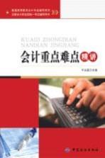 注册会计师全国统一考试辅导用书 会计重点难点精讲