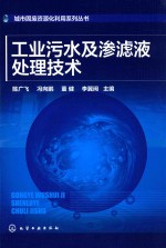 城市固废资源化利用系列丛书 工业污水及渗滤液处理技术