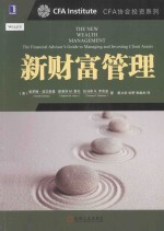 CFA协会投资系列 新财富管理