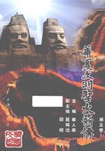 华夏文明圣火薪传 第5卷