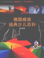 德国威森经典少儿百科 科学卷