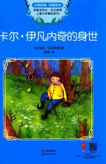 草婴译列夫·托尔斯泰儿童文学作品精品集 卡尔·伊凡内奇的身世