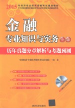 金融专业知识与实务(中级)历年真题分章解析与考题预测