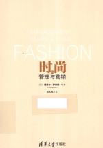 时尚的管理与营销