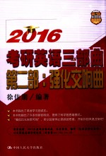 考研英语三部曲 第2部 强化交响曲