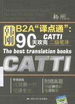 韩刚B2A“译点通” 90天攻克CATTI二级笔译