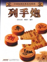 中国象棋经典布局系列 列手炮