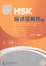 新HSK应试全解析 一、二级
