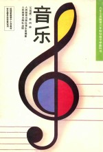 九年义务教育三年制初级中学教科书 音乐 (五线谱) 第4册