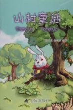 山村童话