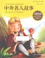 中外名人故事 注音美绘版