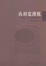 认识荒漠化 内蒙古、宁夏、新疆荒漠化实况