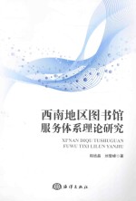西南地区图书馆服务体系理论研究