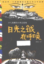 少儿版藏地小说三部曲 日光之城在呼唤