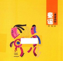 《黄帝内经》童谣