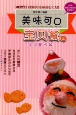 美味可口宝贝餐 上