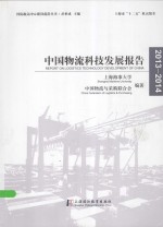 中国物流科技发展报告 2013-2014