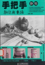 手把手教你画素描 静物