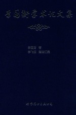 李国衡学术论文集