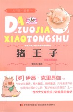 猪王子 克里昂伽童话