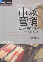 市场营销基础与实务 项目课程教材