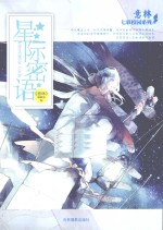 意林七彩校园系列 星际蜜语