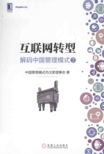 互联网转型 解码中国管理模式 7