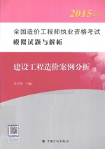 全国造价工程师执业资格考试模拟试题与解析 建设工程造价案例分析 2015年版